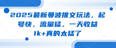 2025最新曼波推文玩法,起号快,流量猛,一天收益1k+真的太猛了插图 2025最新曼波推文玩法,起号快,流量猛,一天收益1k+真的太猛了