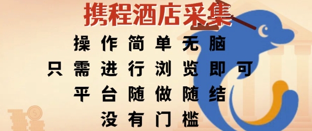 携程酒店采集,操作简单无脑,只需进行浏览即可,平台随做随结,没有门槛,挣米竟是如此容易【揭秘】插图 携程酒店采集,操作简单无脑,只需进行浏览即可,平台随做随结,没有门槛,挣米竟是如此容易【揭秘】