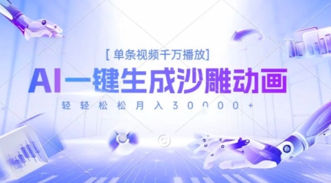 2025爆火的AI沙雕动画玩法,一键生成沙雕动画,单条视频千W播放,轻轻松松月入3W【揭秘】插图 2025爆火的AI沙雕动画玩法,一键生成沙雕动画,单条视频千W播放,轻轻松松月入3W【揭秘】