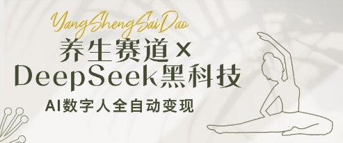 养生赛道+DeepSeek黑科技:AI数字人全自动变现,小白也能月入过W插图 养生赛道+DeepSeek黑科技:AI数字人全自动变现,小白也能月入过W