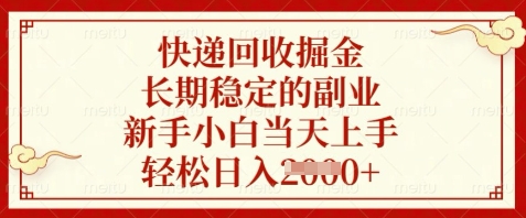 快递回收掘金,长期稳定的副业,新手小白当天上手,轻松日入数张【揭秘】插图 快递回收掘金,长期稳定的副业,新手小白当天上手,轻松日入数张【揭秘】