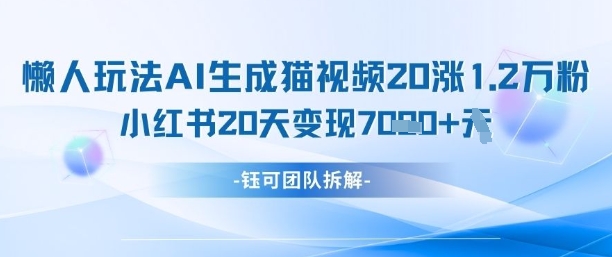 懒人玩法AI生成猫咪图片视频,20涨1.2W万粉,小红书商单20天变现7k插图 懒人玩法AI生成猫咪图片视频,20涨1.2W万粉,小红书商单20天变现7k