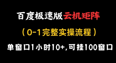 百度极速版云机矩阵项目,单窗口1小时10+,可挂100窗口,完整实操流程【揭秘】插图 百度极速版云机矩阵项目,单窗口1小时10+,可挂100窗口,完整实操流程【揭秘】