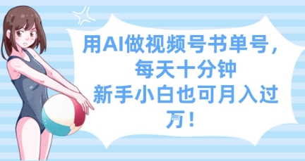 用AI做视频号书单号,每天十分钟,新手小白也可月入过W插图 用AI做视频号书单号,每天十分钟,新手小白也可月入过W