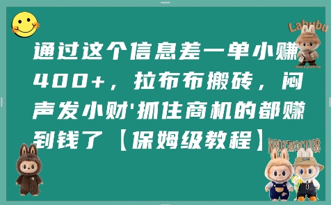 通过这个信息差一单小挣4张+,拉布布搬砖,闷声发小财抓住商机的都挣到钱了【保姆级教程】插图 通过这个信息差一单小挣4张+,拉布布搬砖,闷声发小财抓住商机的都挣到钱了【保姆级教程】