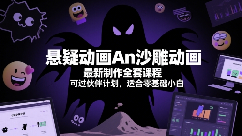 悬疑动画An沙雕动画最新制作全套课程,可过伙伴计划,适合零基础小白插图 悬疑动画An沙雕动画最新制作全套课程,可过伙伴计划,适合零基础小白