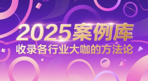 2025案例库,收录各行业大咖的方法论插图 2025案例库,收录各行业大咖的方法论