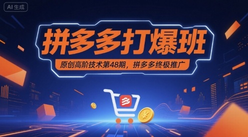 拼多多打爆班原创高阶技术第48期,拼多多终极推广插图 拼多多打爆班原创高阶技术第48期,拼多多终极推广