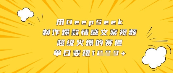 用DeepSeek制作爆款情感文案视频,超级火爆的赛道,单日变现数张插图 用DeepSeek制作爆款情感文案视频,超级火爆的赛道,单日变现数张