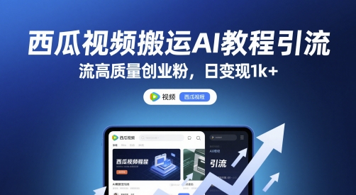 西瓜视频搬运AI教程引流高质量创业粉,日变现1k+【揭秘】插图 西瓜视频搬运AI教程引流高质量创业粉,日变现1k+【揭秘】
