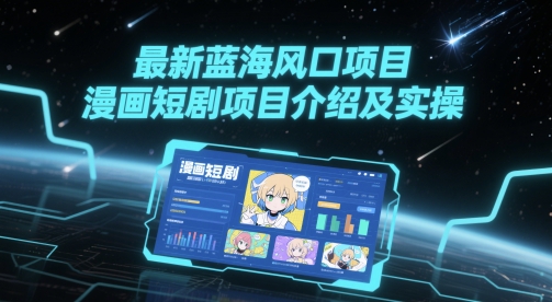 最新蓝海风口项目,漫画短剧项目介绍及实操插图 最新蓝海风口项目,漫画短剧项目介绍及实操