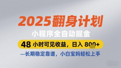 2025翻身计划小程序全自动掘金,48小时可见收益,日入多张+,长期稳定靠谱,小白宝妈轻松上手【揭秘】插图 2025翻身计划小程序全自动掘金,48小时可见收益,日入多张+,长期稳定靠谱,小白宝妈轻松上手【揭秘】