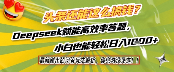 头条还能这么搞钱?最新刚出的问答玩法解析,你绝对没见过!Deepseek赋能高效率答题,小白也能轻松日入1k+插图 头条还能这么搞钱?最新刚出的问答玩法解析,你绝对没见过!Deepseek赋能高效率答题,小白也能轻松日入1k+