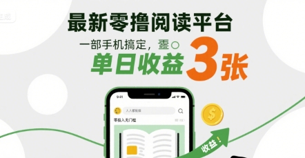 最新零撸阅读平台,一部手机搞定,单日收益3张,零投入无门槛,人人都能做【揭秘】插图 最新零撸阅读平台,一部手机搞定,单日收益3张,零投入无门槛,人人都能做【揭秘】