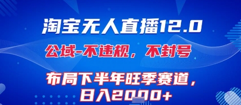 淘宝无人直播12.0,不封号,不违规,布局下半年旺季赛道,日入1k+(独家技术)【揭秘】插图 淘宝无人直播12.0,不封号,不违规,布局下半年旺季赛道,日入1k+(独家技术)【揭秘】