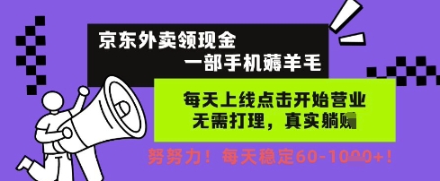 京东外卖领现金,一部手机薅羊毛,每天上线动动手指,无需打理,每天保底60+,每天就是如此轻松【揭秘】插图 京东外卖领现金,一部手机薅羊毛,每天上线动动手指,无需打理,每天保底60+,每天就是如此轻松【揭秘】