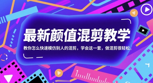 最新颜值混剪教学,教你怎么快速模仿别人的混剪,学会这一套,做混剪很轻松插图 最新颜值混剪教学,教你怎么快速模仿别人的混剪,学会这一套,做混剪很轻松