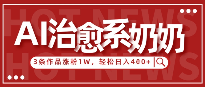 AI治愈系老奶奶情感赛道,3条作品涨粉1W+,小白轻松日入4张+插图 AI治愈系老奶奶情感赛道,3条作品涨粉1W+,小白轻松日入4张+