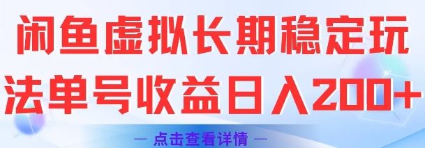 闲鱼虚拟长期稳定玩法单号收益日入2张插图 闲鱼虚拟长期稳定玩法单号收益日入2张