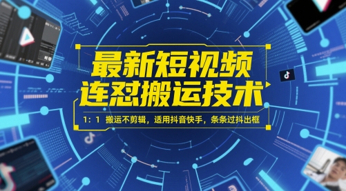 最新短视频连怼搬运技术 1:1搬运不剪辑,适用抖音快手,条条过抖出框插图 最新短视频连怼搬运技术 1:1搬运不剪辑,适用抖音快手,条条过抖出框