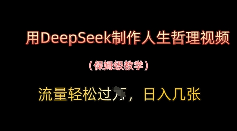 用DeepSeek制作人生哲理视频,流量轻松过W,日入几张插图 用DeepSeek制作人生哲理视频,流量轻松过W,日入几张