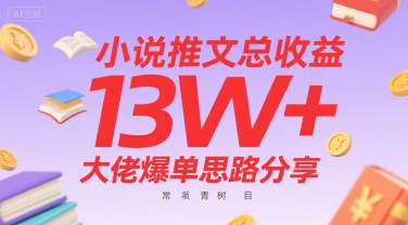 小说推文总收益13W+大佬爆单思路分享,常青树项目插图 小说推文总收益13W+大佬爆单思路分享,常青树项目