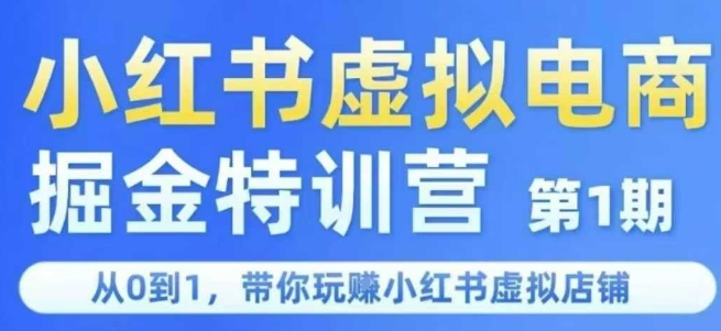 小红书虚拟电商掘金特训营第1期,从0到1,带你玩转小红书虚拟店铺插图 小红书虚拟电商掘金特训营第1期,从0到1,带你玩转小红书虚拟店铺
