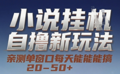 小说自撸新玩法 — 亲测单窗口每天能搞 20-50+,支持矩阵化批量操作【揭秘】插图 小说自撸新玩法 — 亲测单窗口每天能搞 20-50+,支持矩阵化批量操作【揭秘】