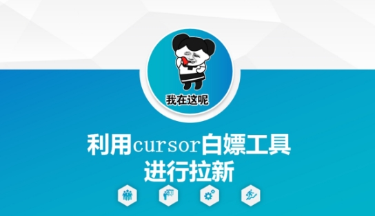 利用cursor白嫖工具进行拉新插图 利用cursor白嫖工具进行拉新