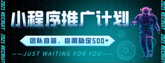 最新微信小程序挂G推广,全自动运行被动收益,自测稳定5张+【揭秘】插图 最新微信小程序挂G推广,全自动运行被动收益,自测稳定5张+【揭秘】