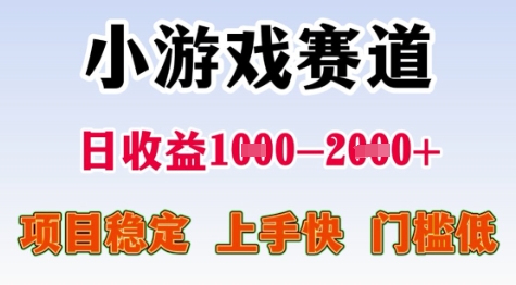 25年暑期高收益项目,小游戏赛道一天收益1-2k+ 稳定项目,上手快,门槛低【揭秘】插图 25年暑期高收益项目,小游戏赛道一天收益1-2k+ 稳定项目,上手快,门槛低【揭秘】