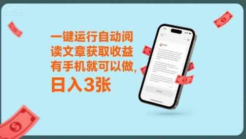 一键运行自动阅读文章获取收益,有手机就可以做,日入3张【揭秘】插图 一键运行自动阅读文章获取收益,有手机就可以做,日入3张【揭秘】
