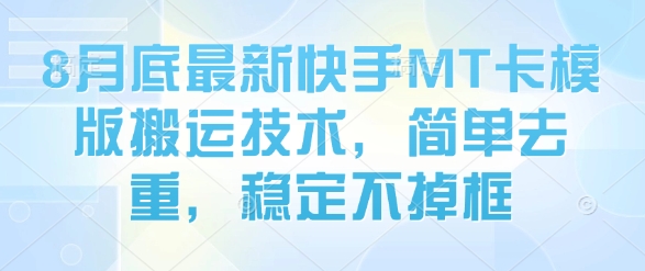 8月底最新快手MT卡模版搬运技术,简单去重,稳定不掉框插图 8月底最新快手MT卡模版搬运技术,简单去重,稳定不掉框
