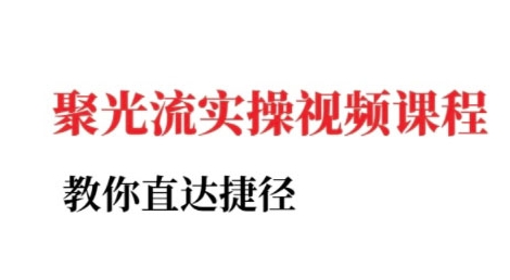 小红书聚光投流实操课程,教你直达捷径插图 小红书聚光投流实操课程,教你直达捷径
