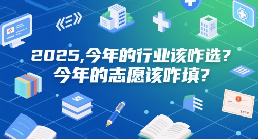 付费文章:2025,今年的行业该咋选?今年的志愿该咋填?插图 付费文章:2025,今年的行业该咋选?今年的志愿该咋填?