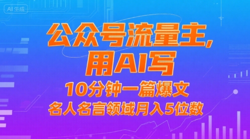 公众号流量主,用AI写,10分钟一篇爆文,名人名言领域月入5位数插图 公众号流量主,用AI写,10分钟一篇爆文,名人名言领域月入5位数