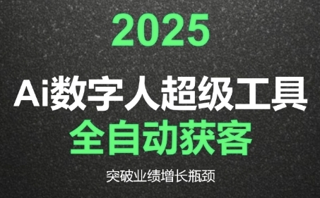 2025Ai数字人工具自动获客,教你借AI重塑获客流程,突破业绩增长瓶颈插图 2025Ai数字人工具自动获客,教你借AI重塑获客流程,突破业绩增长瓶颈
