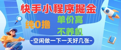 快手小程序掘金,纯0撸,单价高不养机 利用空闲时间做一做,一天好几张【揭秘】插图 快手小程序掘金,纯0撸,单价高不养机 利用空闲时间做一做,一天好几张【揭秘】