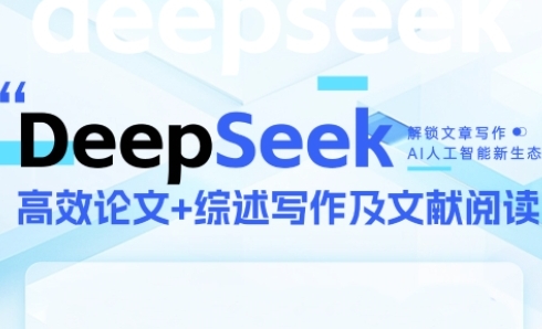 DeepSeek论文写作实战营,助力快速产出高质量论文与综述,突破学术创作瓶颈插图 DeepSeek论文写作实战营,助力快速产出高质量论文与综述,突破学术创作瓶颈