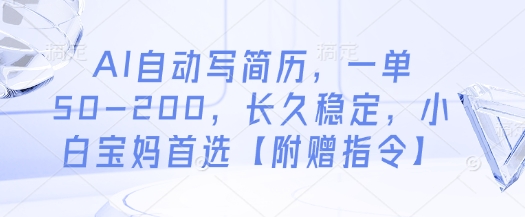 AI自动写简历,一单50-200,长久稳定,小白宝妈首选【附赠指令】插图 AI自动写简历,一单50-200,长久稳定,小白宝妈首选【附赠指令】