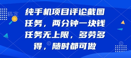 纯手机项目评论截图任务,两分钟一块钱 任务无上限多劳多得,随时随地都能做【揭秘】插图 纯手机项目评论截图任务,两分钟一块钱 任务无上限多劳多得,随时随地都能做【揭秘】
