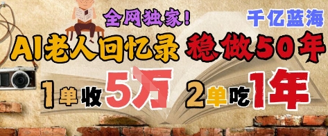 AI帮老人写回忆录,可以稳做50年的蓝海赛道,一单收2-3W,2单吃一年,长久可持续插图 AI帮老人写回忆录,可以稳做50年的蓝海赛道,一单收2-3W,2单吃一年,长久可持续