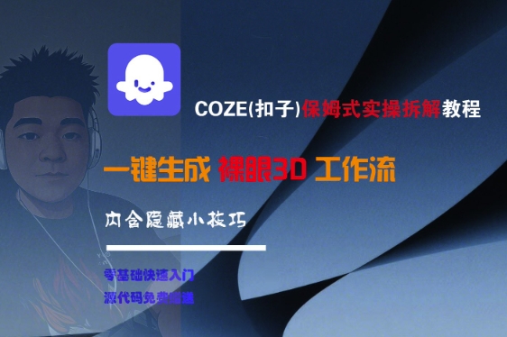 COZE(扣子)保姆式实操拆解教程,一键生成裸眼3D工作流,内合隐藏小技巧插图 COZE(扣子)保姆式实操拆解教程,一键生成裸眼3D工作流,内合隐藏小技巧
