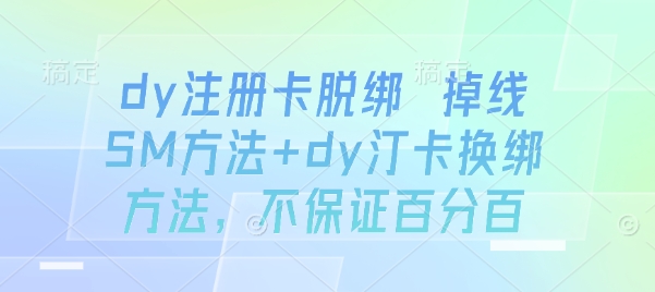 dy注册卡脱绑 掉线SM方法+dy汀卡换绑方法,不保证百分百插图 dy注册卡脱绑 掉线SM方法+dy汀卡换绑方法,不保证百分百