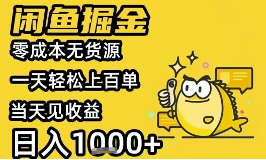 闲鱼掘金项目,零成本无货源一天轻松上百单,当天见收益日入1k+【揭秘】插图 闲鱼掘金项目,零成本无货源一天轻松上百单,当天见收益日入1k+【揭秘】