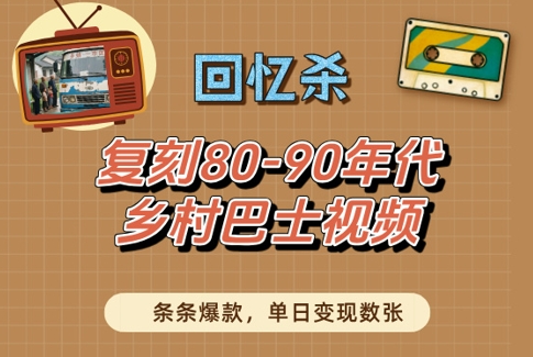 回忆杀!复刻80-90年代乡村巴士视频,条条爆款,单日变现数张插图 回忆杀!复刻80-90年代乡村巴士视频,条条爆款,单日变现数张