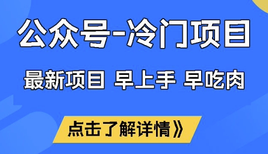 公众号冷门赛道,早上手早吃肉,单月轻松稳定变现1W【揭秘】插图 公众号冷门赛道,早上手早吃肉,单月轻松稳定变现1W【揭秘】