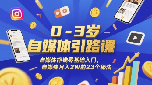 0-3岁自媒体引路课,自媒体挣钱零基础入门,自媒体月入2W的23个秘法插图 0-3岁自媒体引路课,自媒体挣钱零基础入门,自媒体月入2W的23个秘法