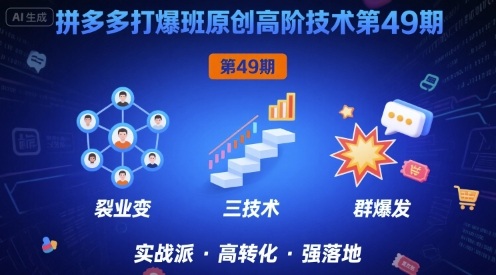 拼多多打爆班原创高阶技术第49期,拼多多裂变+阶梯+群爆插图 拼多多打爆班原创高阶技术第49期,拼多多裂变+阶梯+群爆