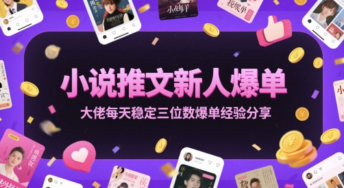 小说推文新人爆单大佬每天稳定三位数爆单经验分享插图 小说推文新人爆单大佬每天稳定三位数爆单经验分享